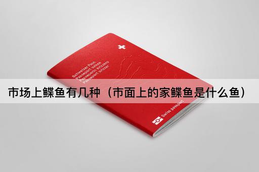 市场上鲽鱼有几种（市面上的家鲽鱼是什么鱼）