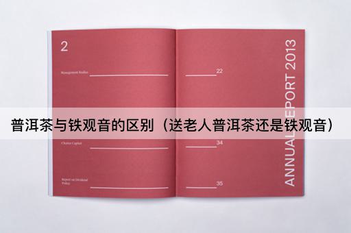 普洱茶与铁观音的区别（送老人普洱茶还是铁观音）