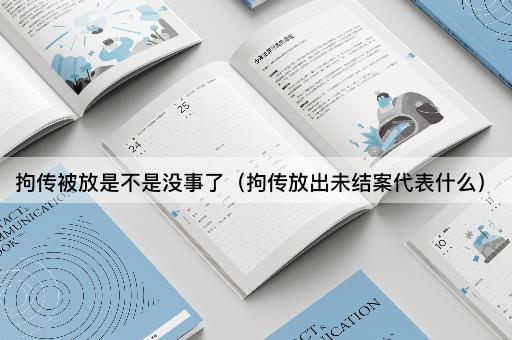 拘传被放是不是没事了（拘传放出未结案代表什么）