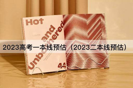 2023*一本线预估（2023二本线预估）