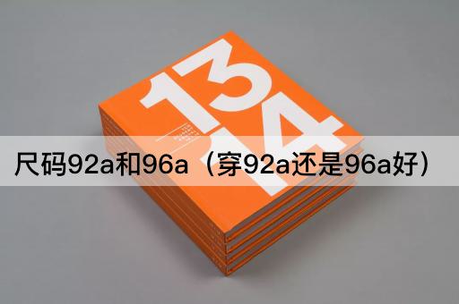 尺码92a和96a（穿92a还是96a好）