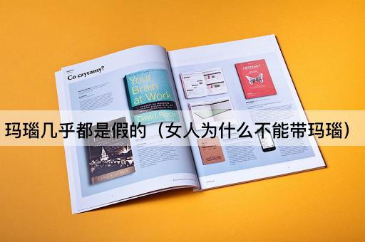 玛瑙几乎都是假的（女人为什么不能带玛瑙）