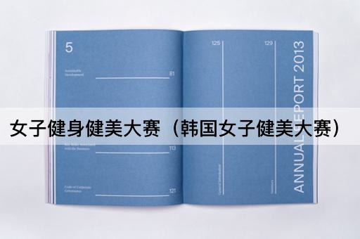女子健身健美大赛（韩国女子健美大赛）