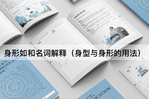 身形如和名词解释（身型与身形的用法）