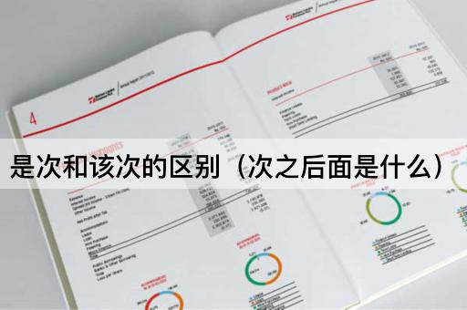 是次和该次的区别（次之后面是什么）