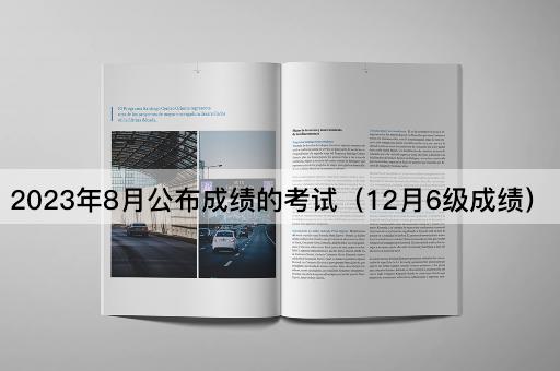 2023年8月公布成绩的*（12月6级成绩）