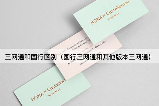 三网通和国行区别（国行三网通和其他版本三网通）