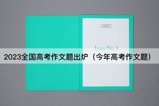 2023全国*作文题出炉（今年*作文题）