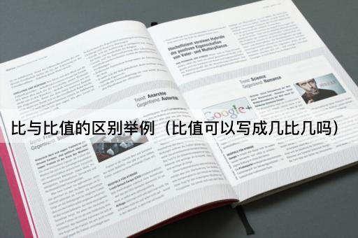 比与比值的区别举例（比值可以写成几比几吗）