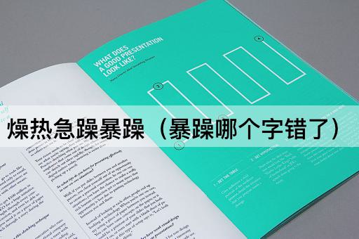 燥热急躁暴躁（暴躁哪个字错了）