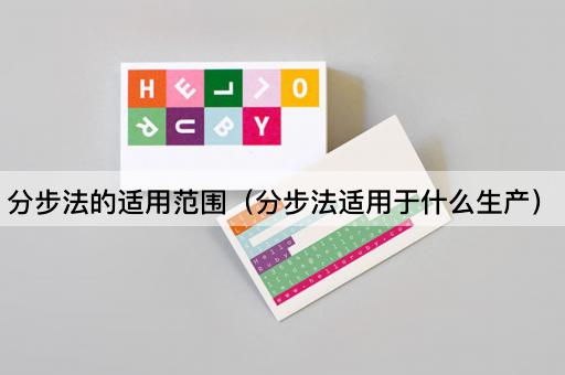 分步法的适用范围（分步法适用于什么生产）