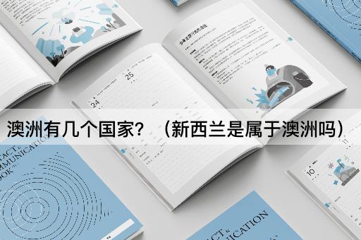 澳洲有几个国家？（新西兰是属于澳洲吗）