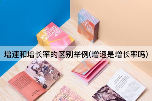 增速和增长率的区别举例(增速是增长率吗)