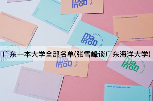 *一本大学全部名单(张雪峰谈*海洋大学)