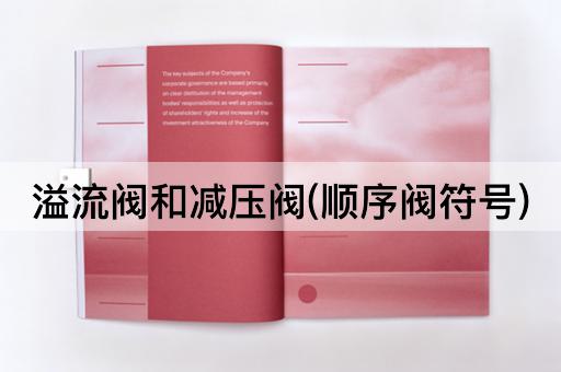 溢流阀和减压阀(顺序阀符号)