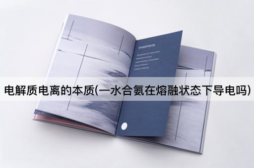 电解质电离的本质(一水合氨在熔融状态下导电吗)