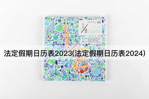 法定假期日历表2023(法定假期日历表2024)