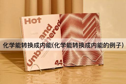 化学能转换成内能(化学能转换成内能的例子)
