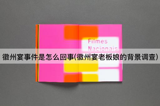 徽州宴事件是怎么回事(徽州宴老板娘的背景调查)