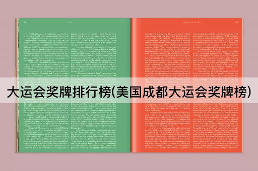 大运会奖牌排行榜(美国成都大运会奖牌榜)