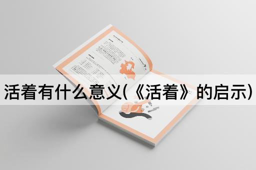 活着有什么意义(《活着》的启示)