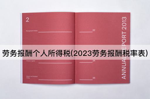 劳务报酬个人所得税(2023劳务报酬税率表)