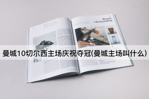 曼城10切尔西主场庆祝夺冠(曼城主场叫什么)