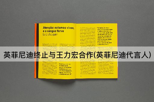 英菲尼迪终止与王力宏合作(英菲尼迪代言人)