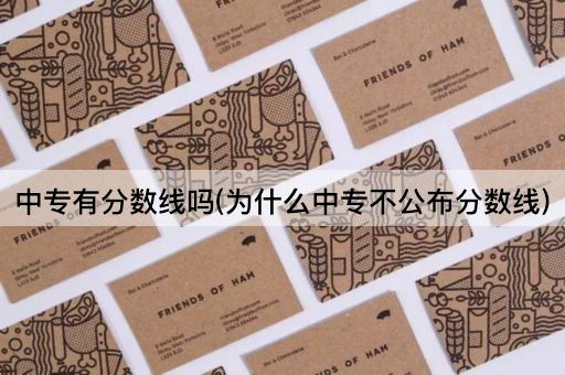 中专有分数线吗(为什么中专不公布分数线)