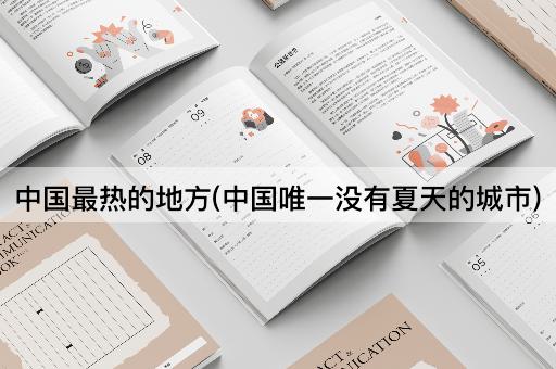 *最热的地方(*唯一没有夏天的城市)