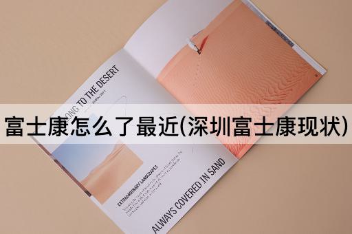 富士康怎么了最近(深圳富士康现状)