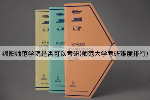 绵阳师范学院是否可以考研(师范大学考研难度排行)