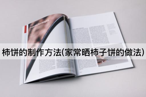 柿饼的*(家常晒柿子饼的做法)