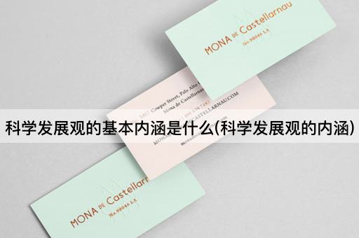 科学发展观的基本内涵是什么(科学发展观的内涵)