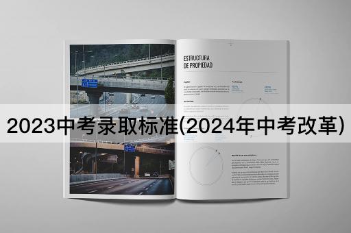 2023中考录取标准(2024年中考改革)