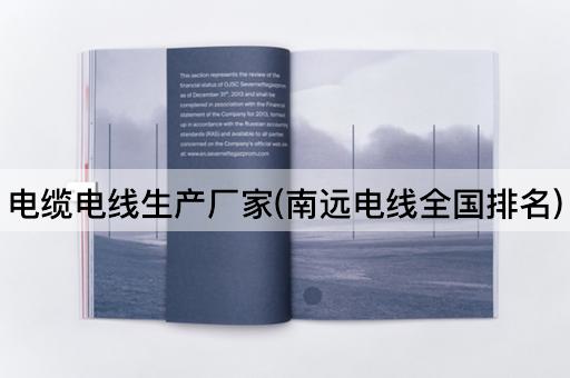 电缆电线生产厂家(南远电线全国排名)