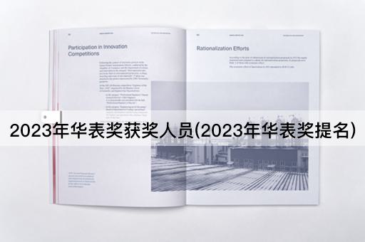 2023年华表奖获奖人员(2023年华表奖提名)