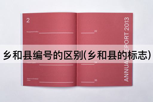 乡和县编号的区别(乡和县的标志)