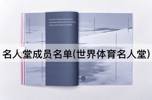 名人堂成员名单(世界体育名人堂)