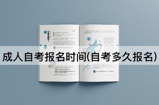 成人自考报名时间(自考多久报名)