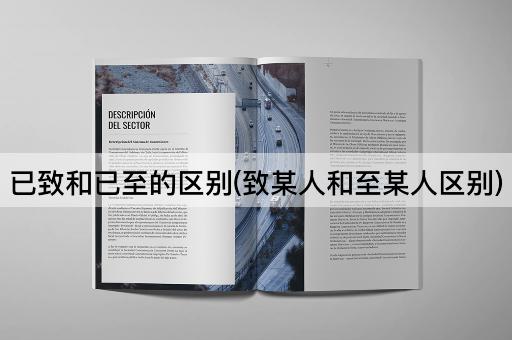 已致和已至的区别(致某人和至某人区别)