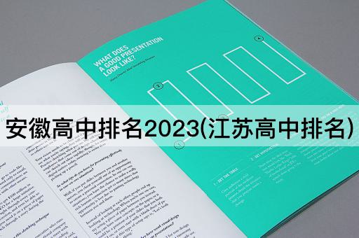 安徽高中排名2023(江苏高中排名)