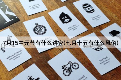 7月15中元节有什么讲究(七月十五有什么风俗)