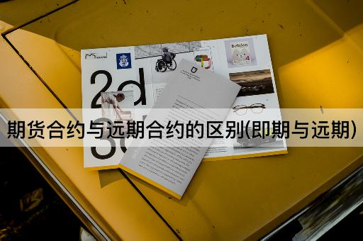 期货合约与远期合约的区别(即期与远期)