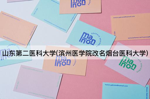 山东第二医科大学(滨州医学院改名烟台医科大学)