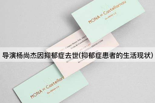 导演杨尚杰因*症去世(*症患者的生活现状)