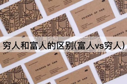 穷人和富人的区别(富人vs穷人)