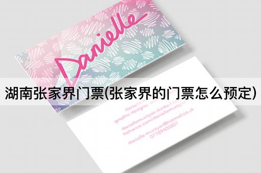 湖南张家界门票(张家界的门票怎么预定)