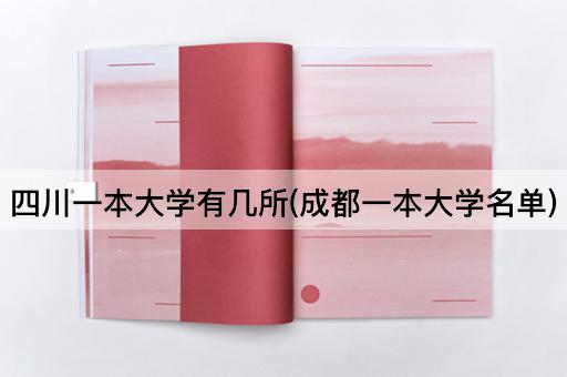 四川一本大学有几所(成都一本大学名单)