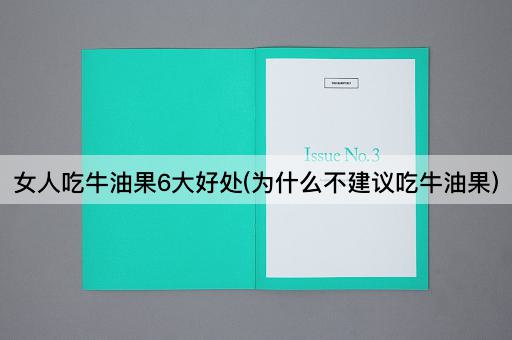 女人吃牛油果6大好处(为什么不建议吃牛油果)